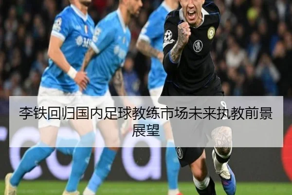 李铁回归国内足球教练市场未来执教前景展望（loljiangcai）